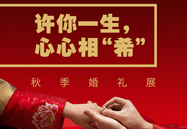 许你毕生，心心相“希” | 秋季婚礼展